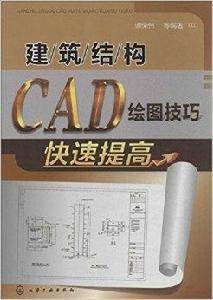 建築結構CAD繪圖技巧快速提高