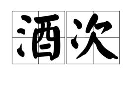 酒次 酒次