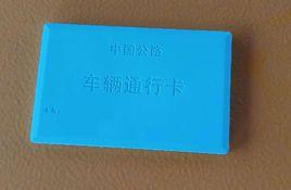 高速公路複合通行卡 高速公路複合通行卡