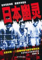 日本幽靈 日本幽靈