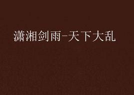 瀟湘劍雨-天下大亂 瀟湘劍雨-天下大亂