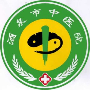 酒泉市中醫院 酒泉市中醫院