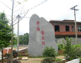 幸福自然村[雲南永平縣龍街鎮下轄村]