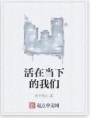 活在當下的我們 活在當下的我們