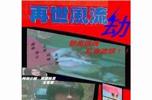 再世風流劫 再世風流劫