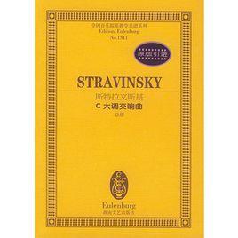 斯特拉文斯基C大調交響曲