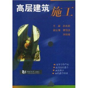 《高層建築施工》 《高層建築施工》