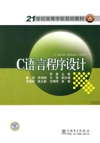 21世紀高等學校規劃教材C語言程式設計