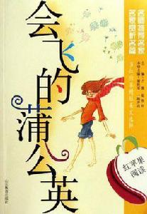 會飛的蒲公英-紅蘋果閱讀 會飛的蒲公英-紅蘋果閱讀