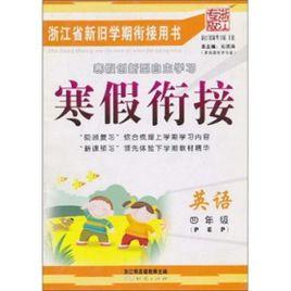 寒假銜接:英語 寒假銜接:英語