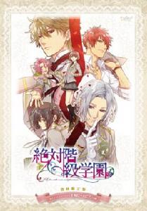 絕對階級學園 絕對階級學園