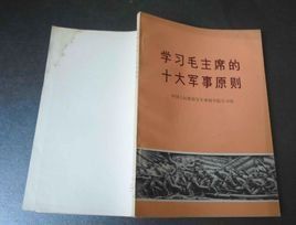 十大軍事原則 十大軍事原則