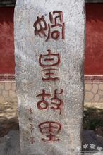 媧皇故里 媧皇故里