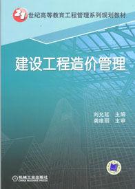 建設工程造價管理[機械工業出版社出版圖書]