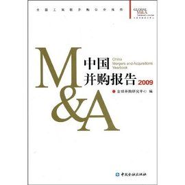 中國併購報告2009 中國併購報告2009
