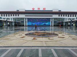金華站 金華站