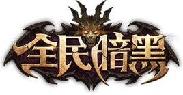 全民暗黑 全民暗黑