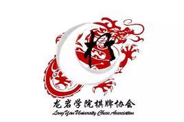 龍巖學院棋牌協會 龍巖學院棋牌協會