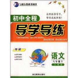 國中全程導學導練:8年級語文上 國中全程導學導練:8年級語文上