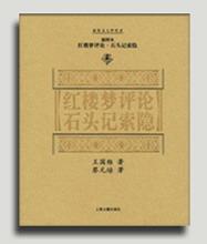 紅學泰斗 紅學泰斗