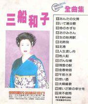 三船和子 三船和子