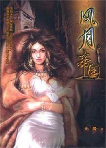 風月帝國 風月帝國