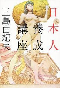 日本人養成講座 日本人養成講座