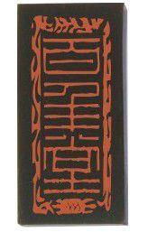 養精益氣膏 養精益氣膏