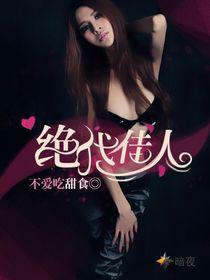 絕代佳人[暗夜文學網小說]