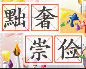 黜奢崇儉 黜奢崇儉