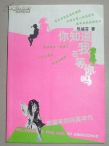 《你知道我在等你嗎》