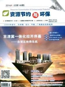 《資源節約與環保》