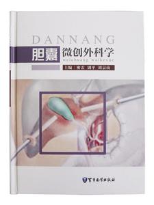 膽囊微創外科學 膽囊微創外科學