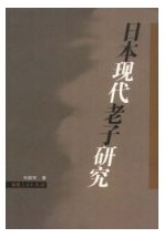 日本現代老子研究 日本現代老子研究