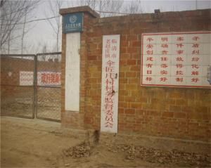 傘匠莊村 傘匠莊村