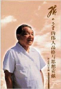 鄧小平的偉人品格與思想貢獻 鄧小平的偉人品格與思想貢獻