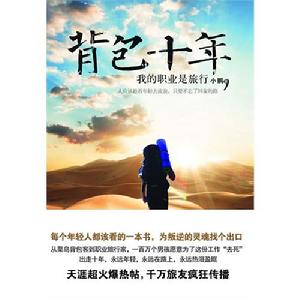 背包十年——我的職業是旅行