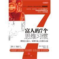 富人的7個思維習慣 富人的7個思維習慣