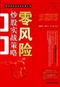 零風險炒股實戰策略 零風險炒股實戰策略