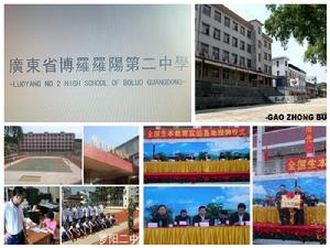 惠州市博羅縣羅陽第二中學