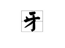 牙[漢字]