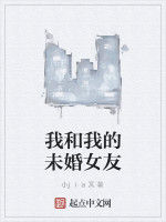 我和我的未婚女友 我和我的未婚女友