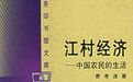 《江村經濟》 《江村經濟》