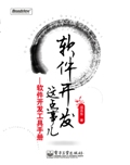 軟體開發這點事兒：軟體開發工具手冊
