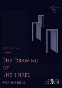 黑暗塔2：三張牌