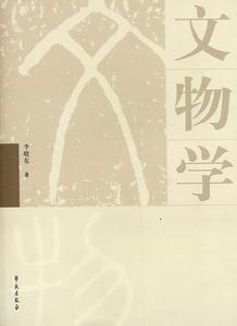 文物學 文物學