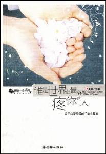 《誰是世界上最疼你的人》