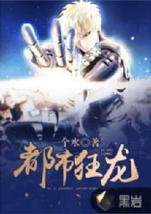 都市狂龍[黑岩網小說]