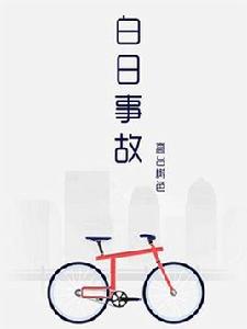 白日事故 白日事故
