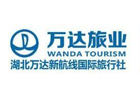 湖北萬達新航線國際旅行社